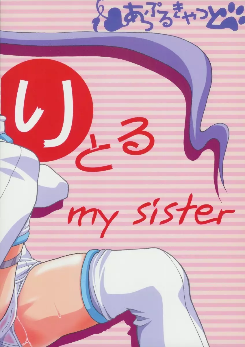 りとる my sister 31ページ