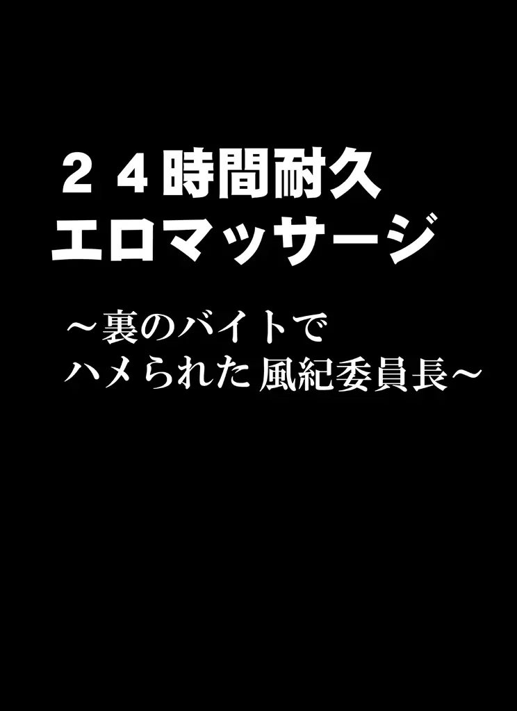 24時間耐久エロマッサージ～裏のバイトでハメられた風紀委員長～ 8ページ