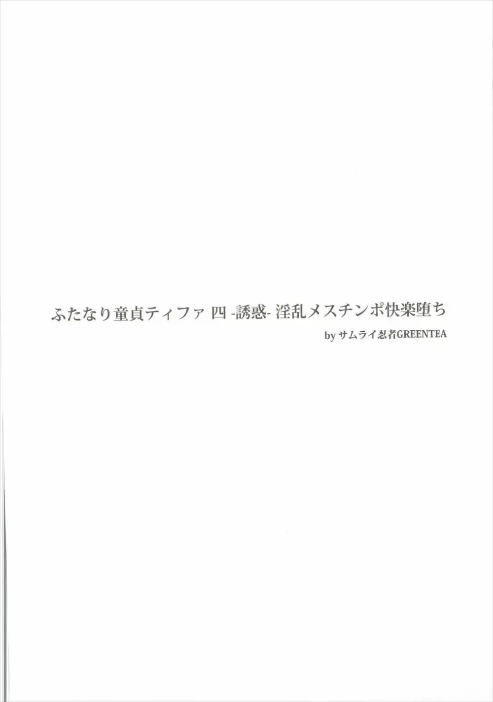 ふたなり童貞ティファ 四 ‐誘惑‐ 淫乱メスチンポ快楽堕ち 3ページ