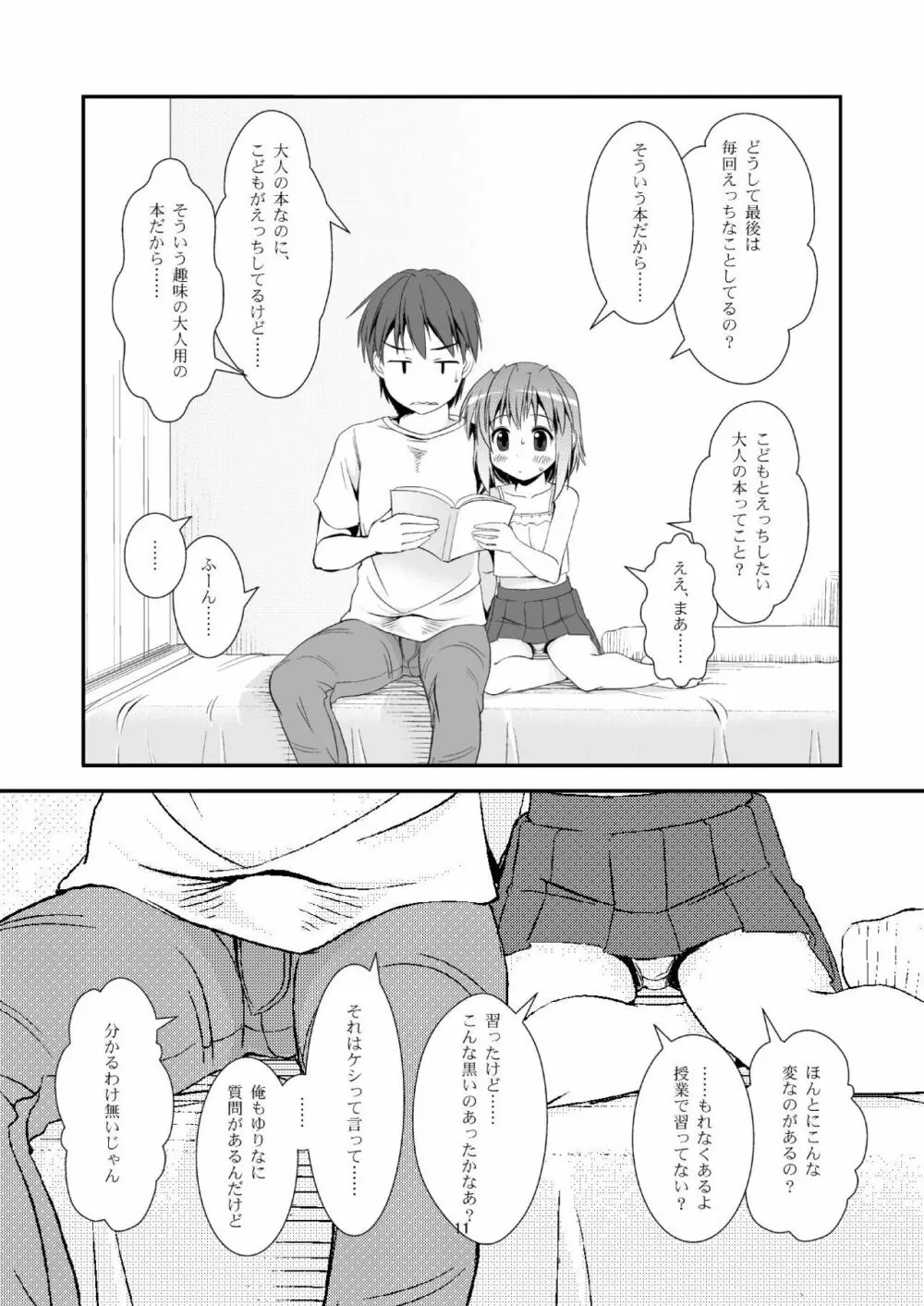 こうかん☆にっき ゆりなと遊ぼう 10ページ