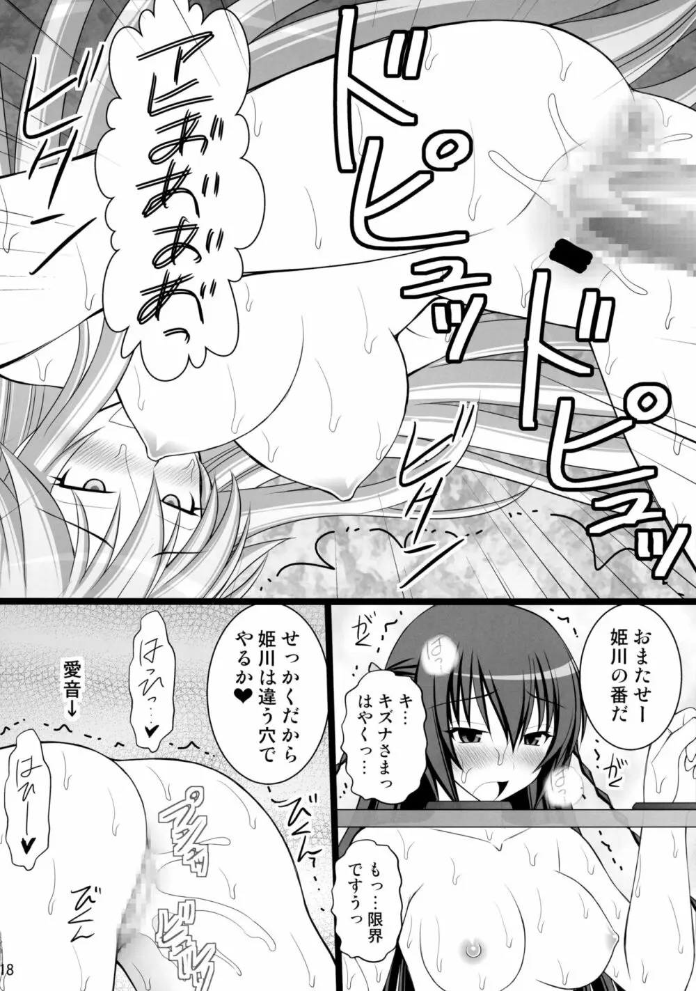 キズナの異常な愛情 または奴隷達は如何にして抵抗するのを止めてアヘ顔をするようになったか 18ページ