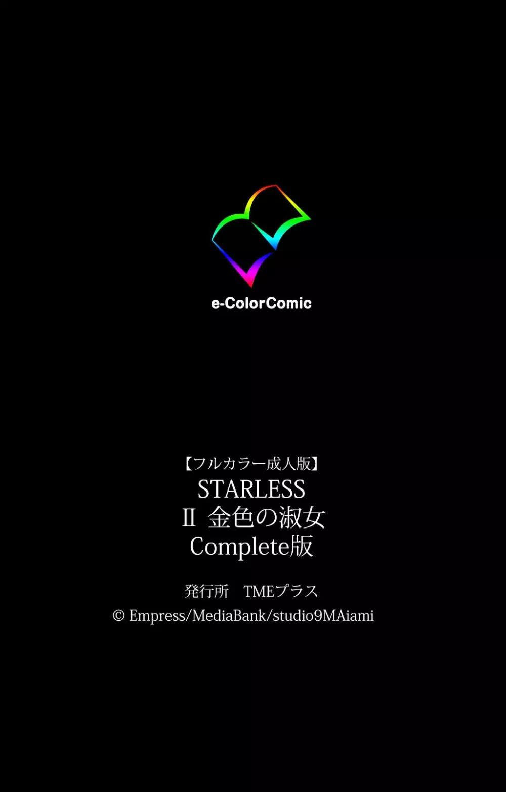 【フルカラー成人版】 STARLESS 2 金色の淑女 Complete版 140ページ