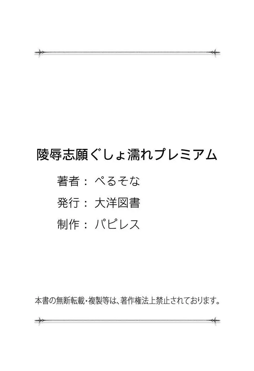 陵辱志願ぐしょ濡れプレミアム 267ページ