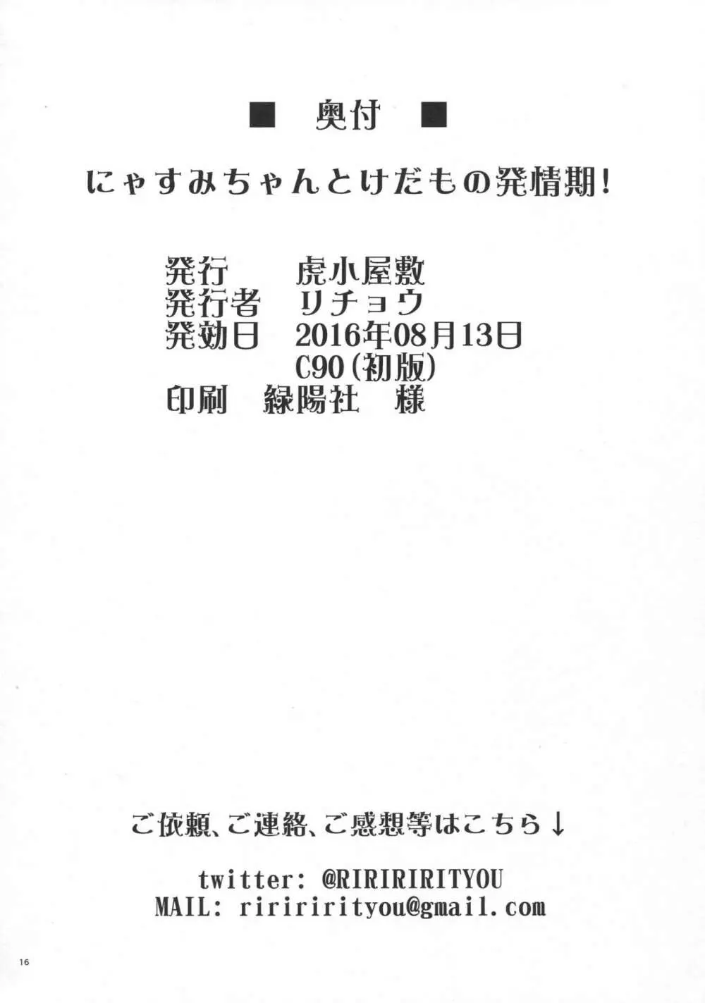 にゃすみちゃんとけだもの発情期! 17ページ