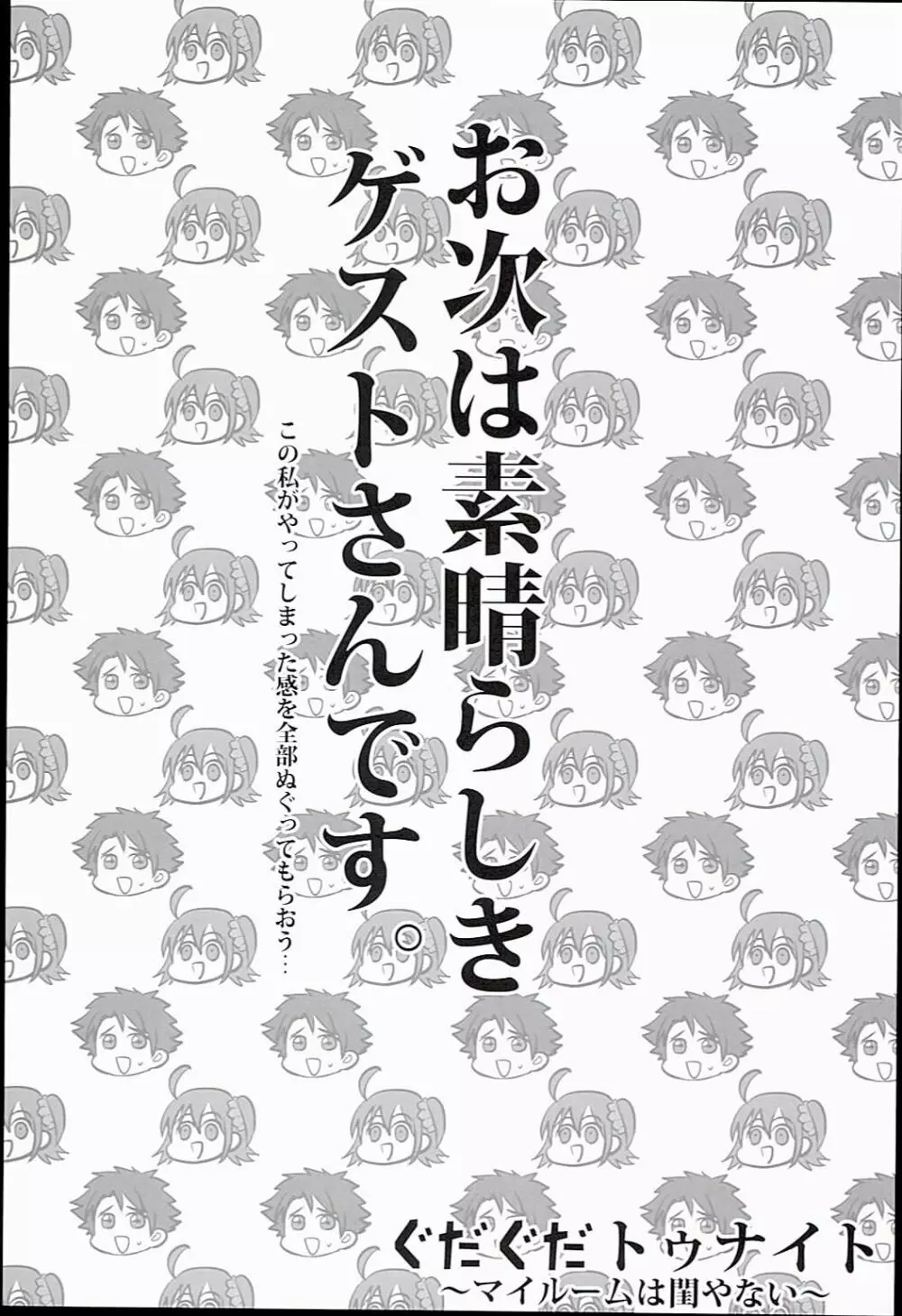 ぐだぐだトゥナイト 34ページ