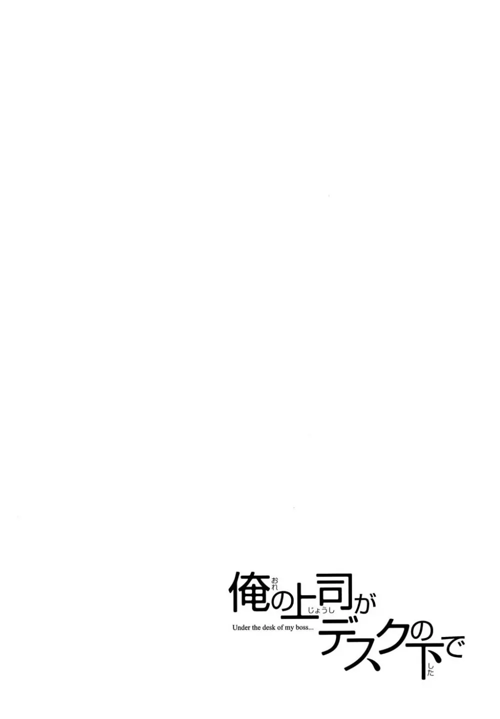 俺の上司がデスクの下で 1 101ページ