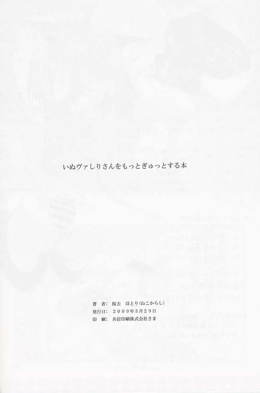 いぬヴァしりさんをもっとぎゅっとする本 21ページ