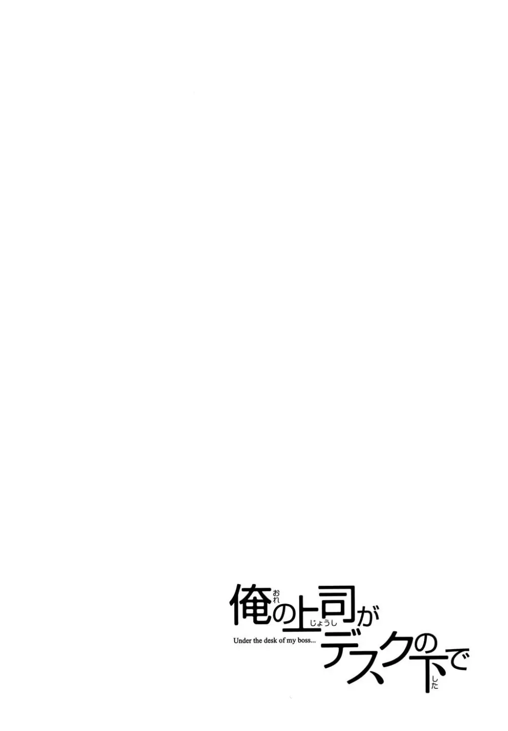 俺の上司がデスクの下で 2 101ページ