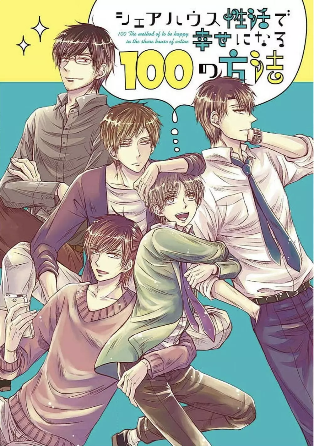 シェアハウス性活で幸せになる100の方法 3ページ