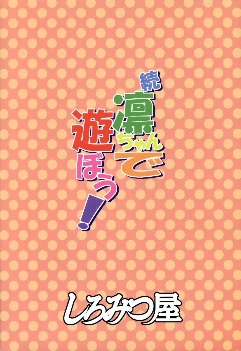 続凛ちゃんで遊ぼう！ 20ページ