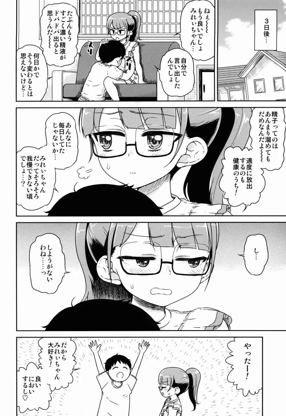 みれぃちゃんとラブラブ肉棒射精編 8ページ