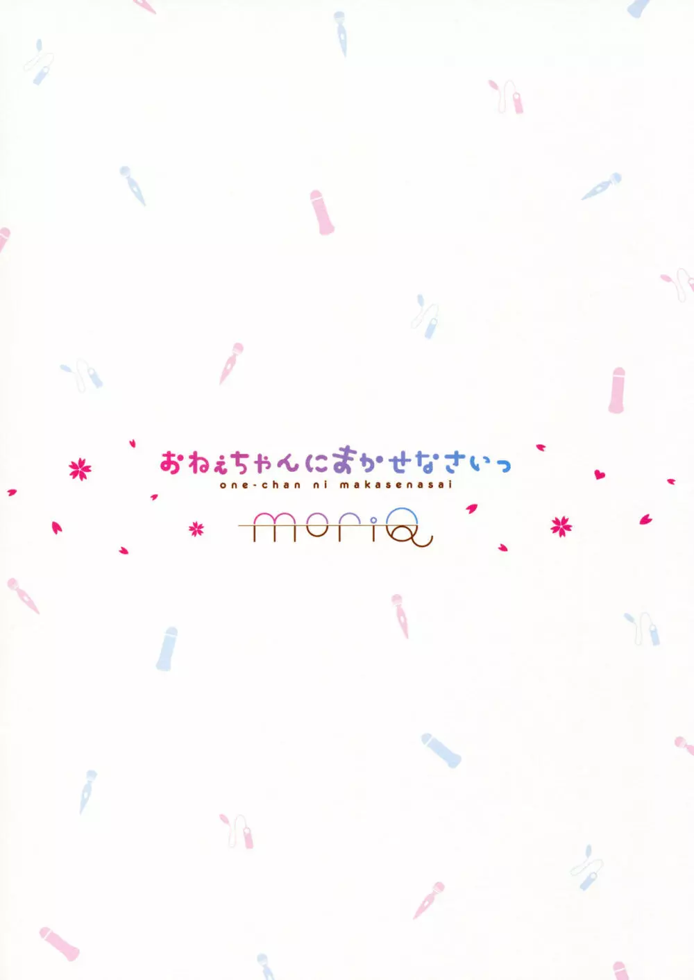 おねえちゃんにまかせなさいっ 14ページ