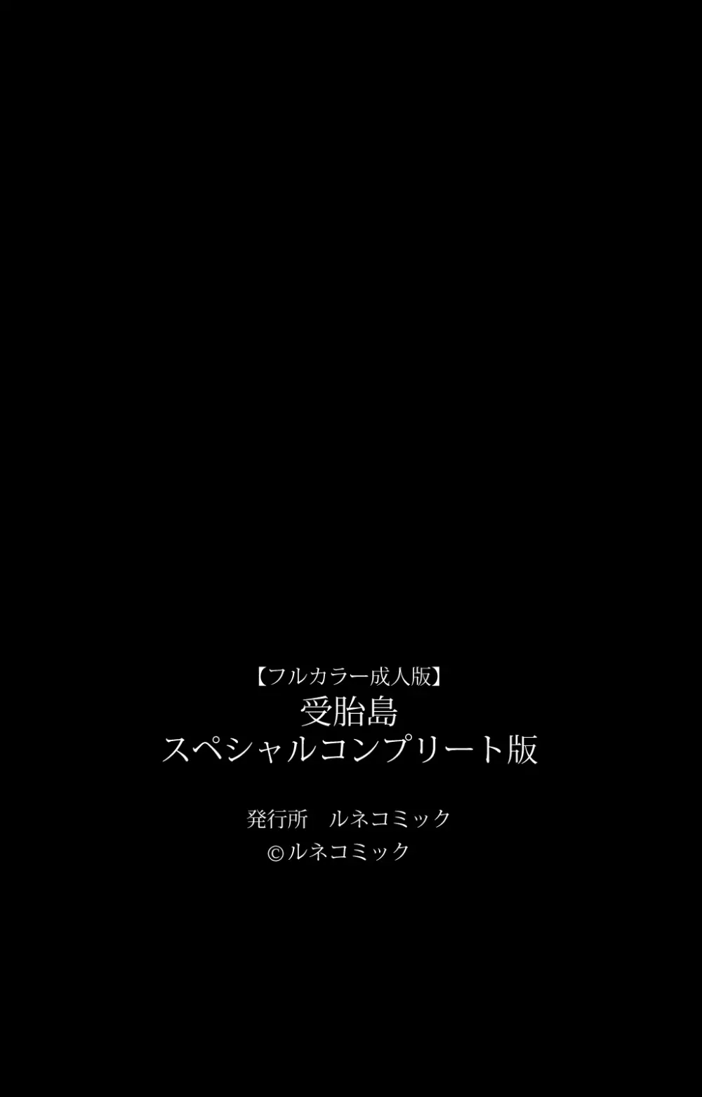 【フルカラー成人版】 受胎島 スペシャルコンプリート版 132ページ