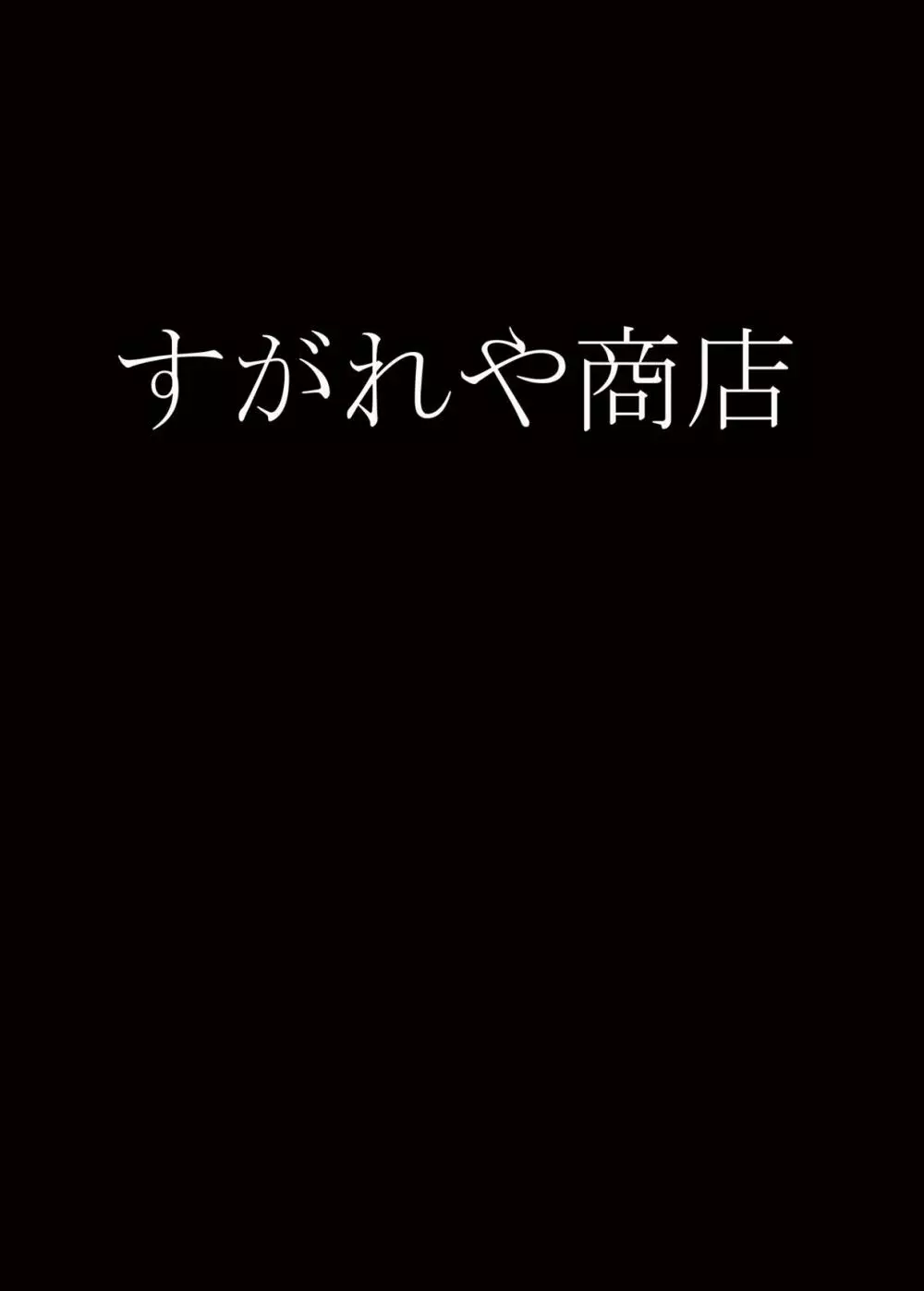 燕を挫く 30ページ