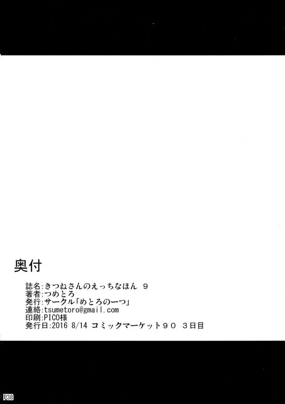 きつねさんのえっちなほん 9 38ページ