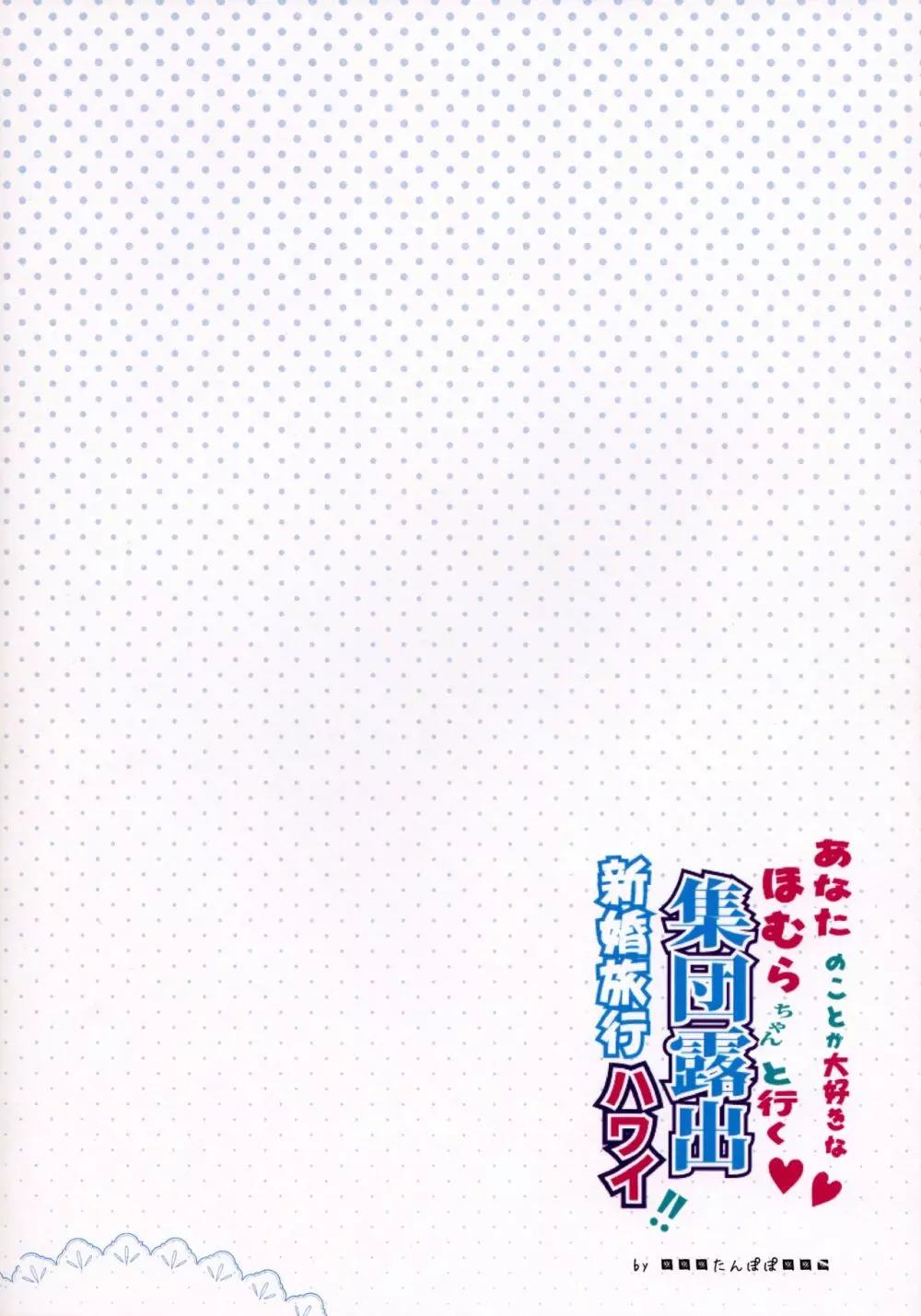 あなたのことが大好きなほむらちゃんと行く集団露出新婚旅行ハワイ!! 22ページ