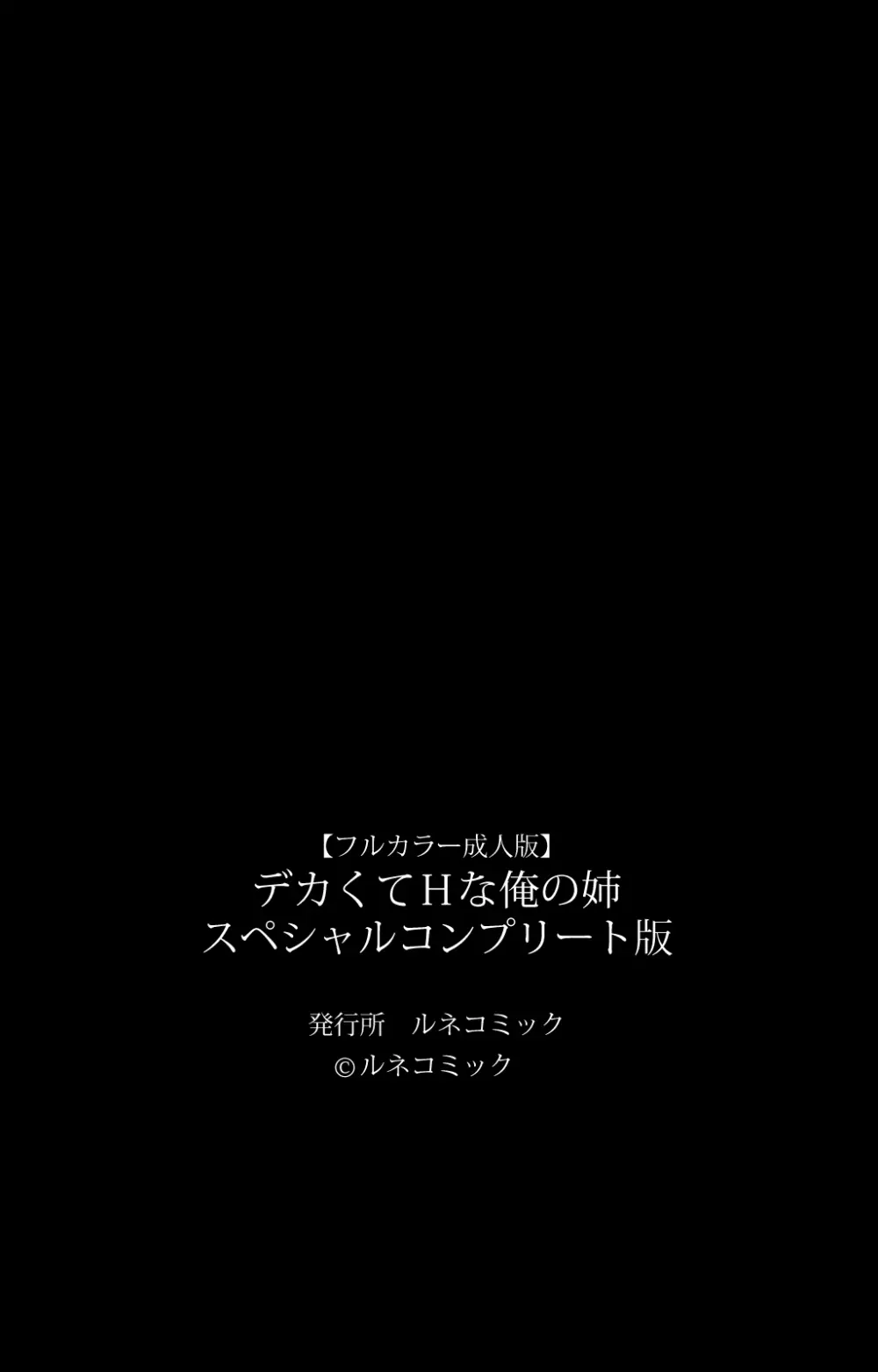 【フルカラー成人版】 デカくてHな俺の姉　スペシャルコンプリート版 121ページ