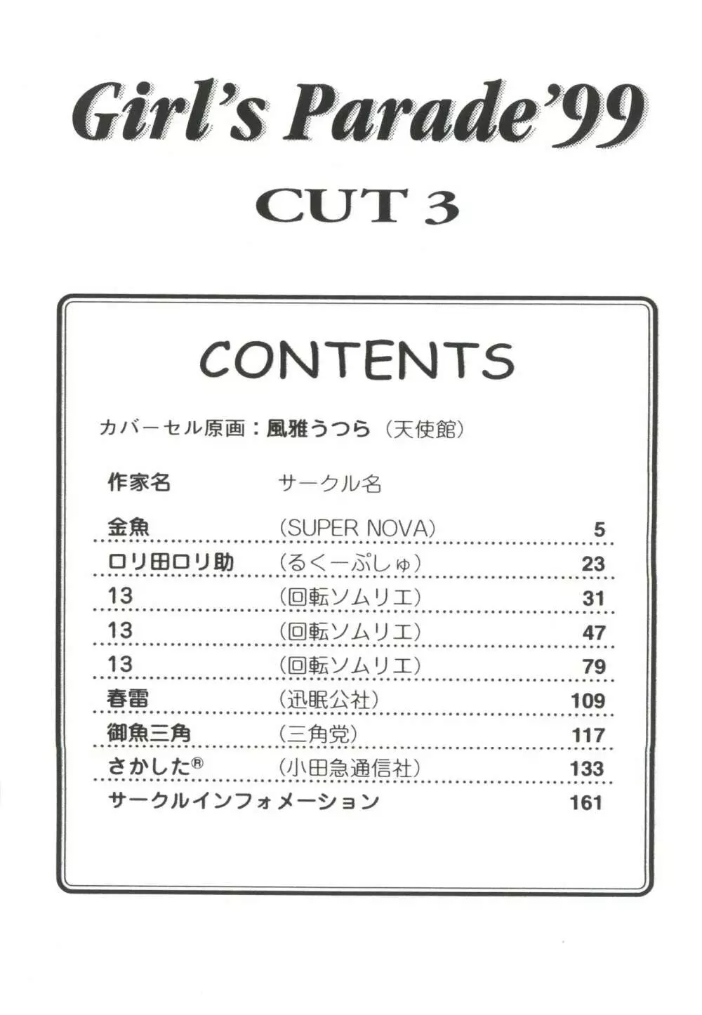 ガールズパレード’99 CUT 3 4ページ