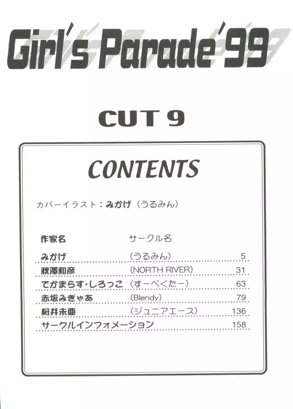 ガールズパレード’99 CUT 9 4ページ