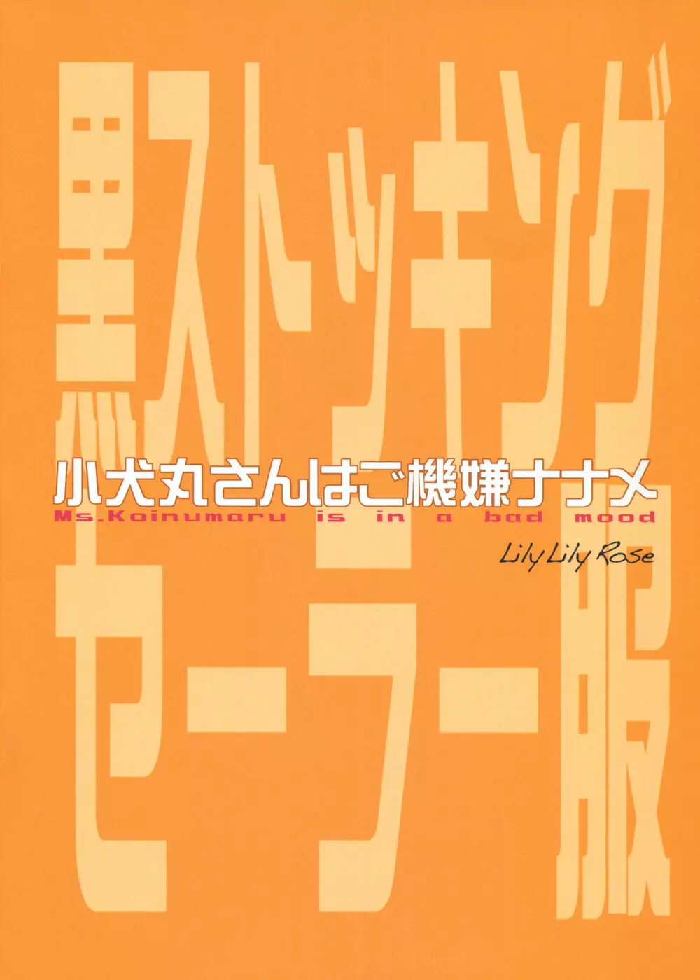 小犬丸さんはご機嫌ナナメ 22ページ