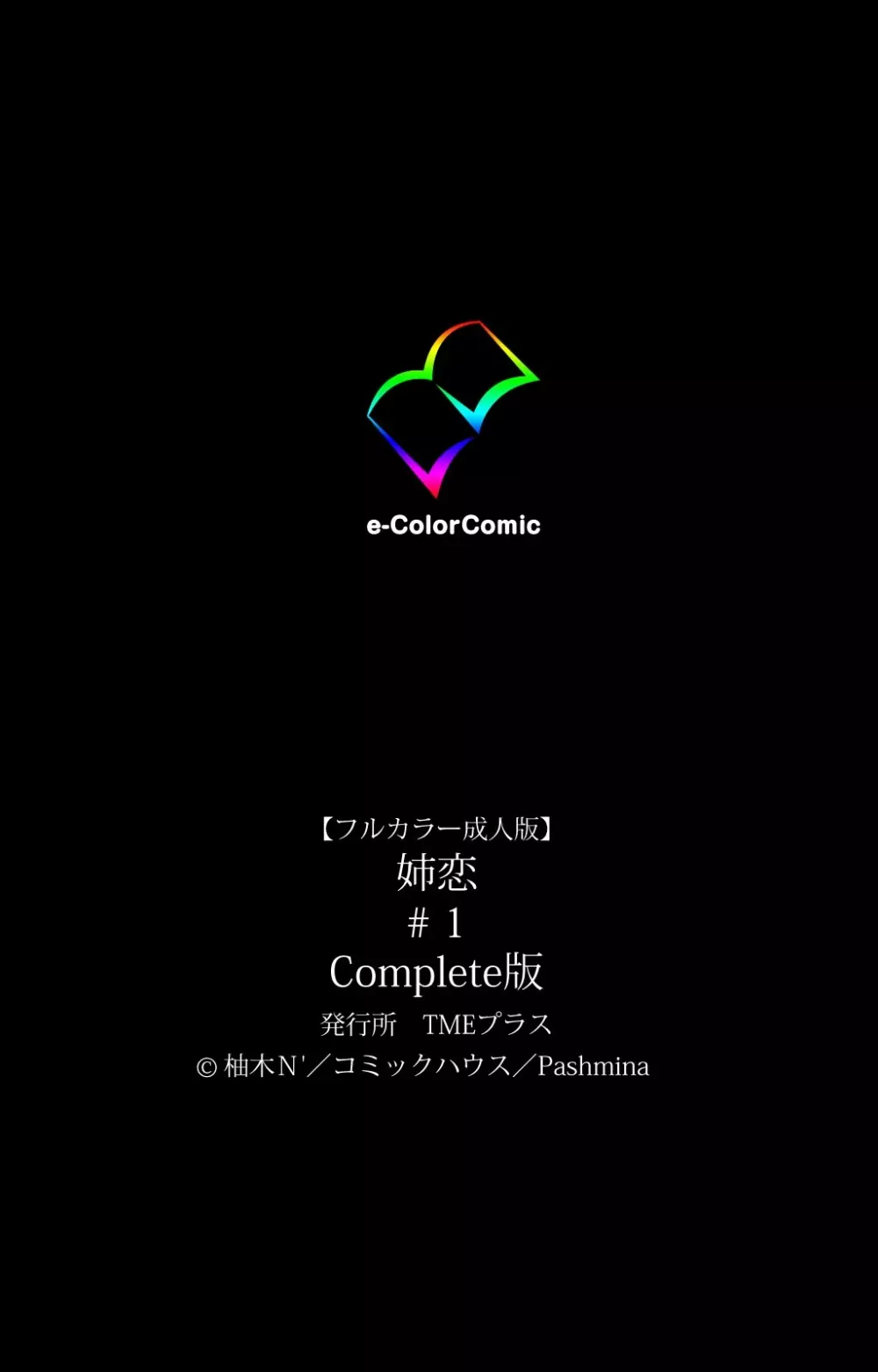 【フルカラー成人版】 姉恋 #1 Complete版 123ページ