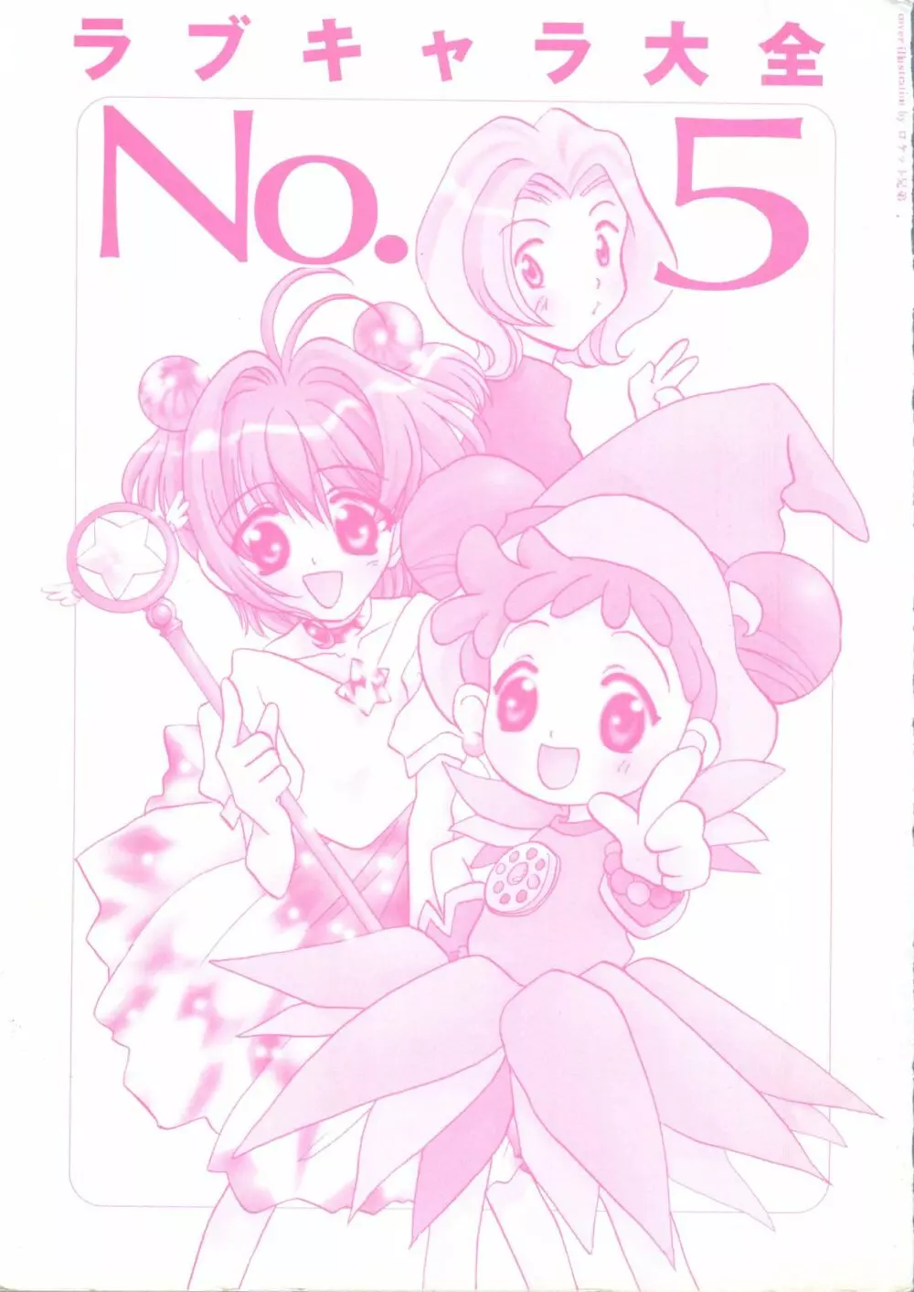 ラブキャラ大全 No.5 2ページ