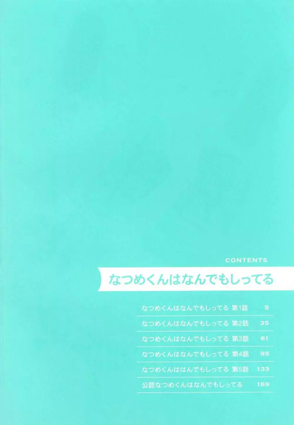 なつめくんはなんでもしってる 7ページ