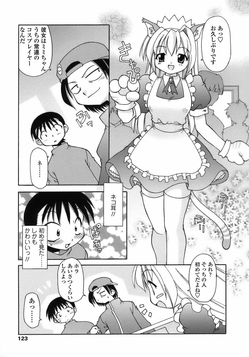 らいく あ きでぃんぐ！ 123ページ