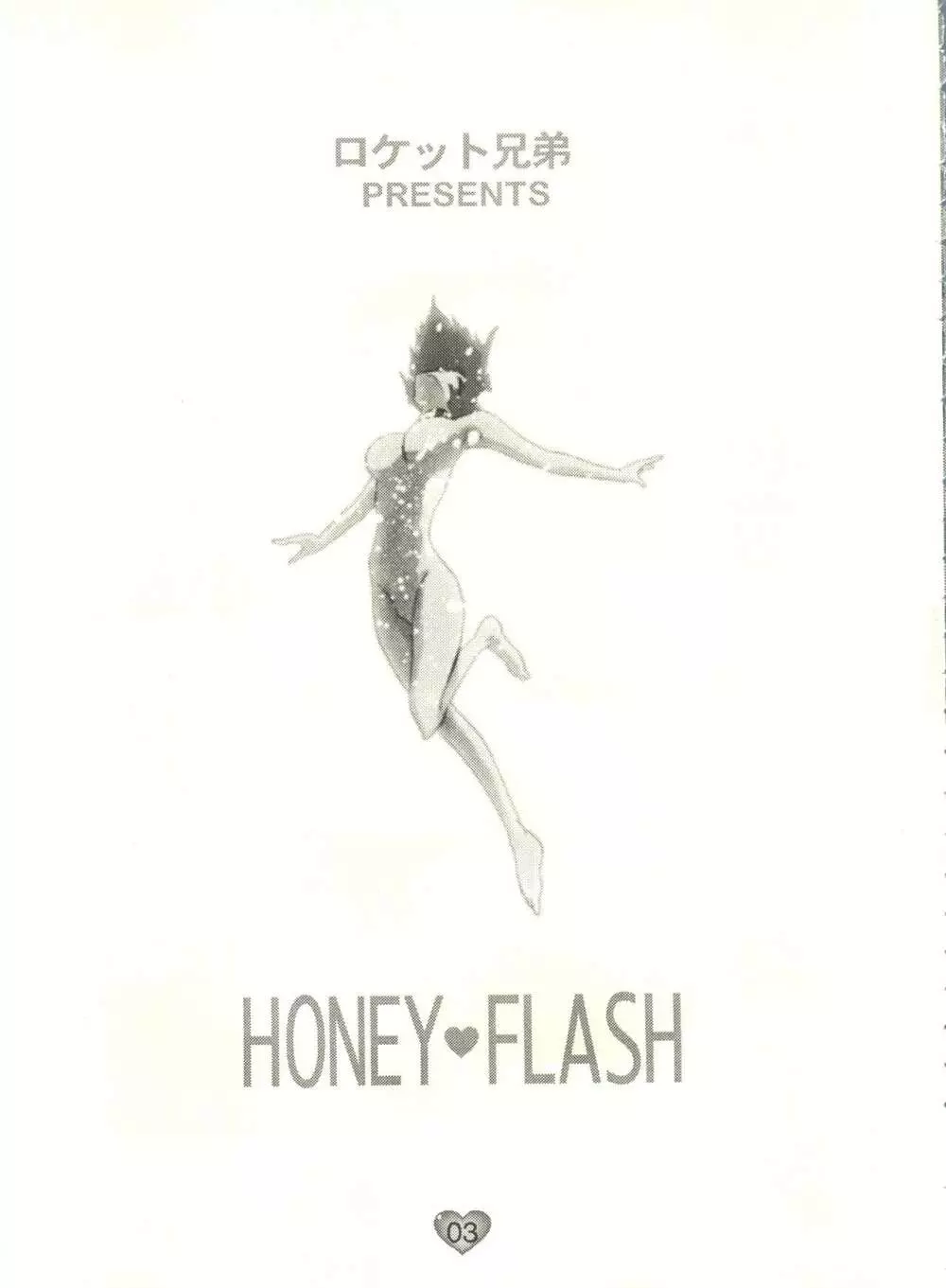 HONEY FLASH 4ページ