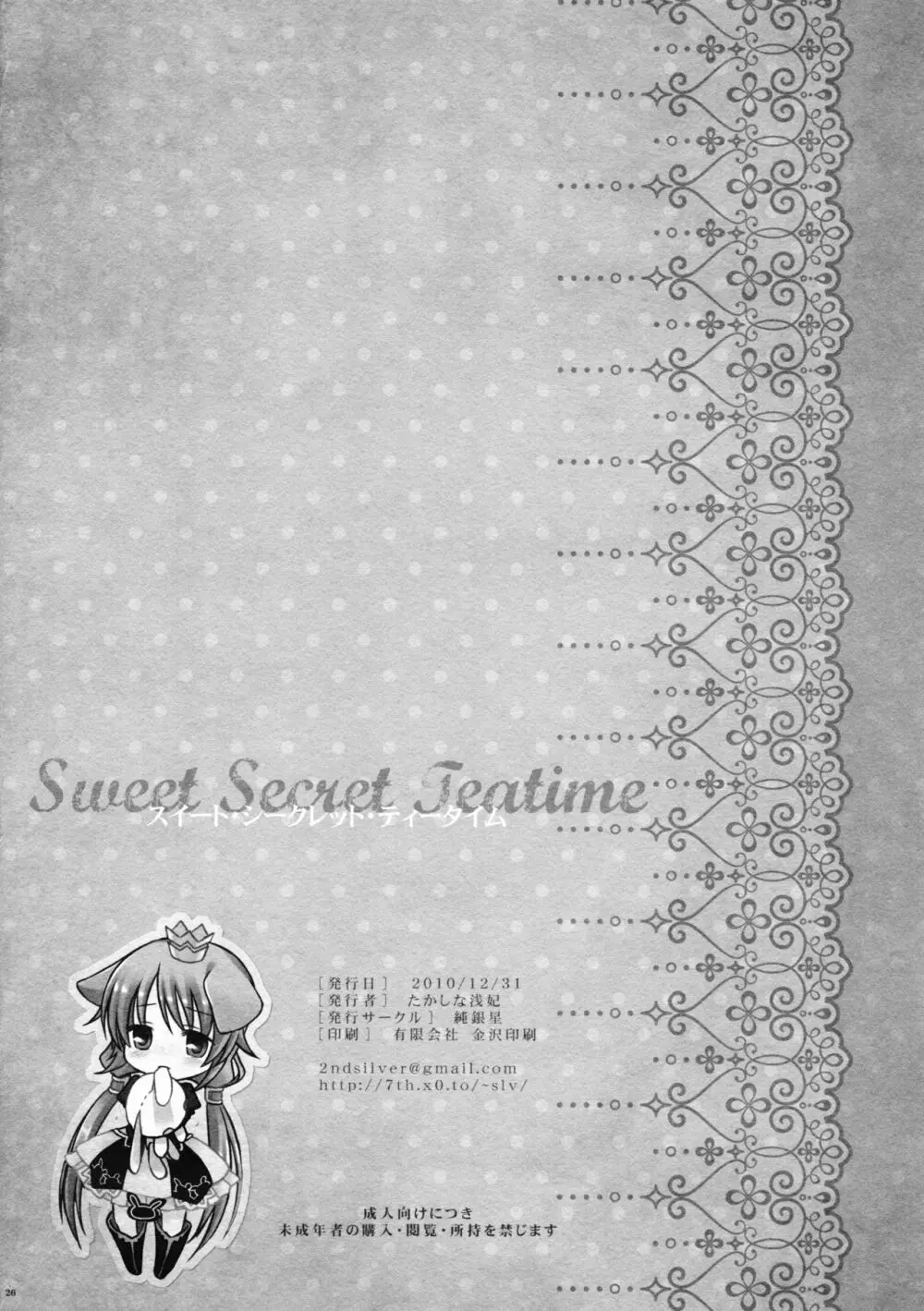 Sweet Secret Teatime 26ページ