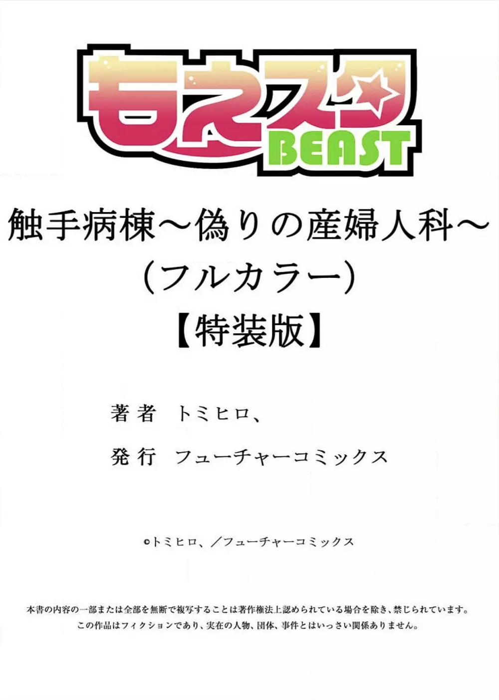 触手病棟～偽りの産婦人科～（フルカラー）【特装版】 147ページ