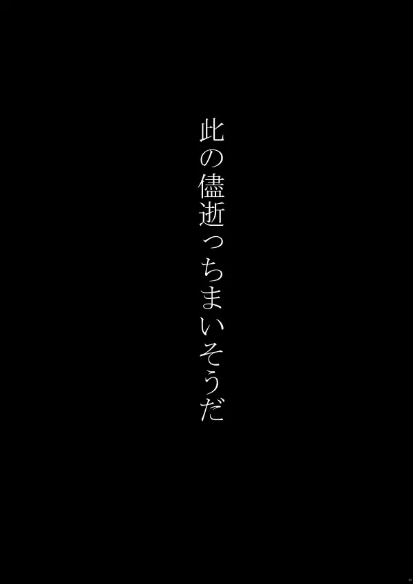 その目に映すのは 44ページ