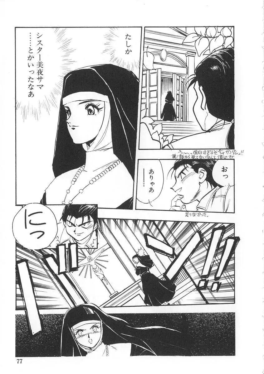 右手の女神様 77ページ