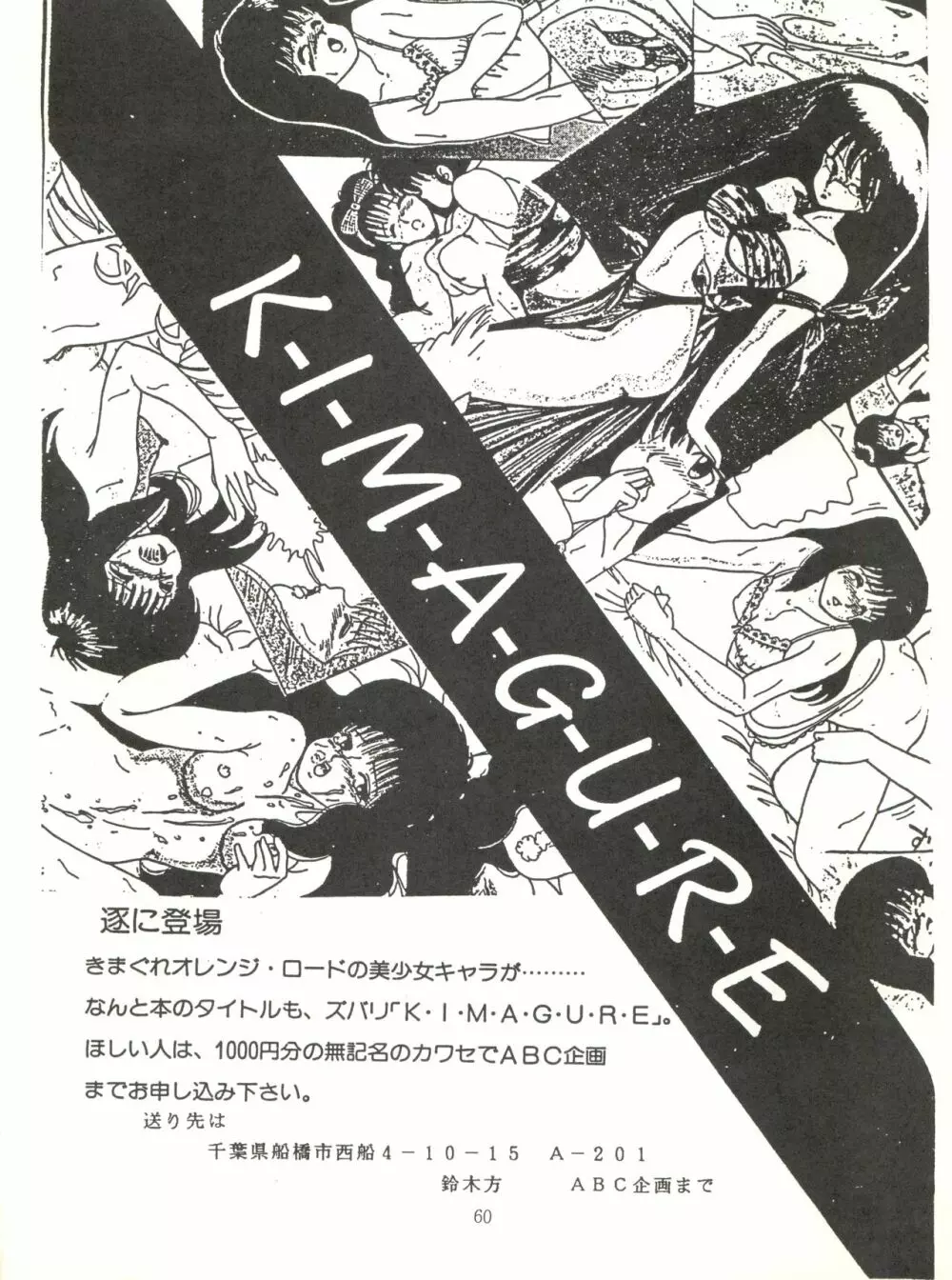 [ABC企画 (秋葉原信義、まつたけくん、那瀬智秀)] K-I-M-A-G-U-R-E 2 (きまぐれオレンジ☆ロード) 59ページ