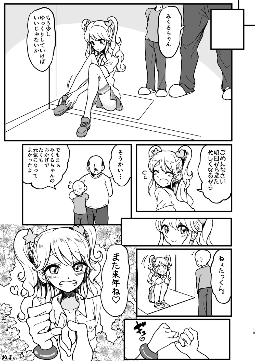 親戚のみくるおねぇちゃん 18ページ