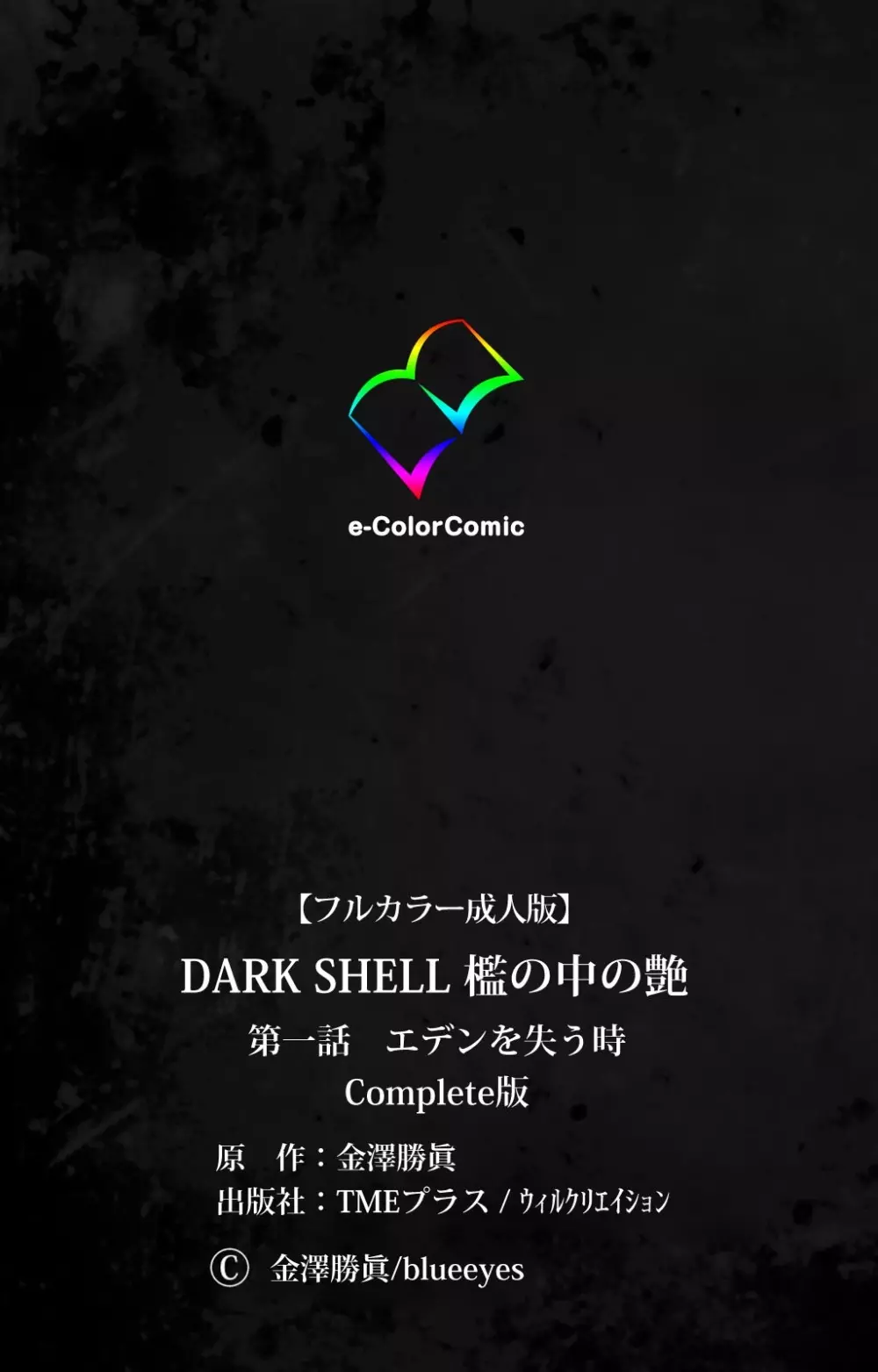 【フルカラー成人版】 DARK SHELL 檻の中の艶 第一話 エデンを失う時 Complete版 126ページ