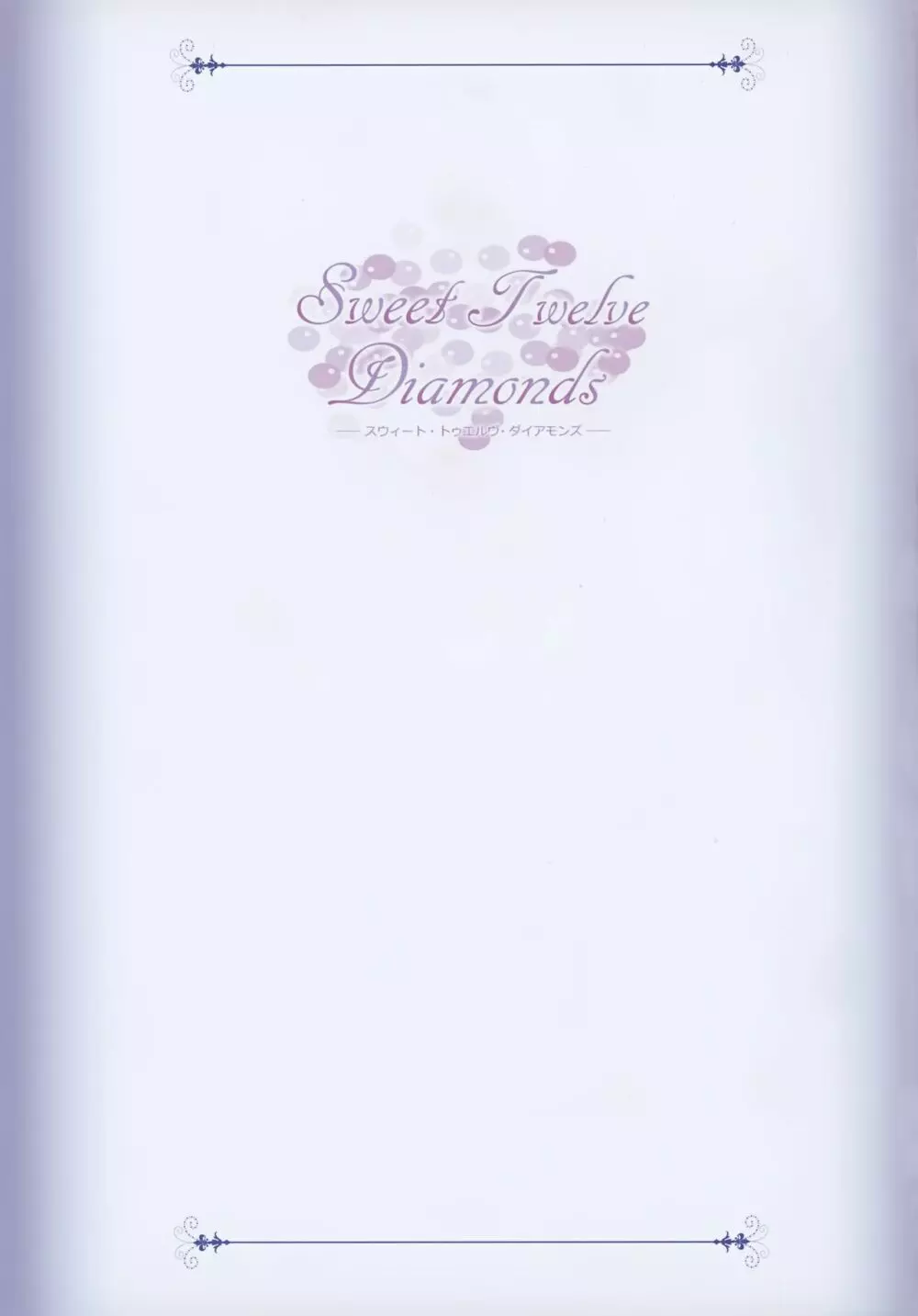 Sweet Twelve Diamonds 2ページ