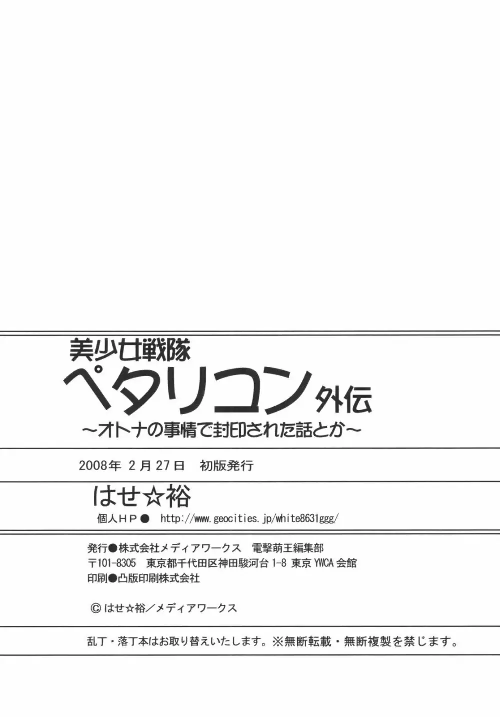 美少女戦隊ペタリコン外伝 ～オトナの事情で封印された話とか～ 41ページ