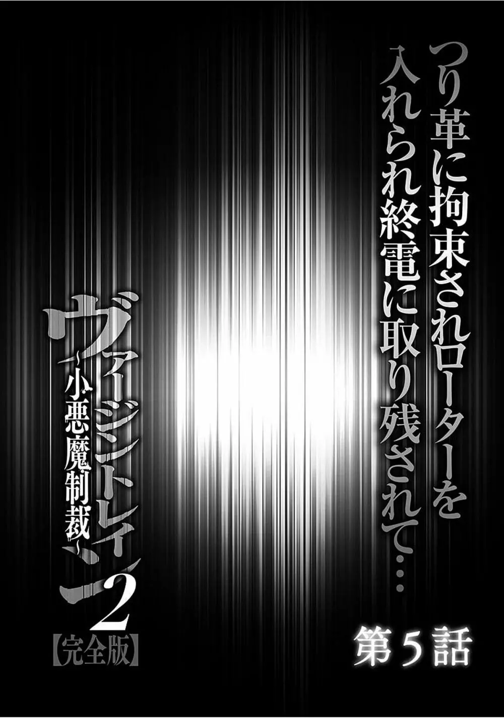 ヴァージントレイン2 ～小悪魔制裁～ 【完全版】 101ページ