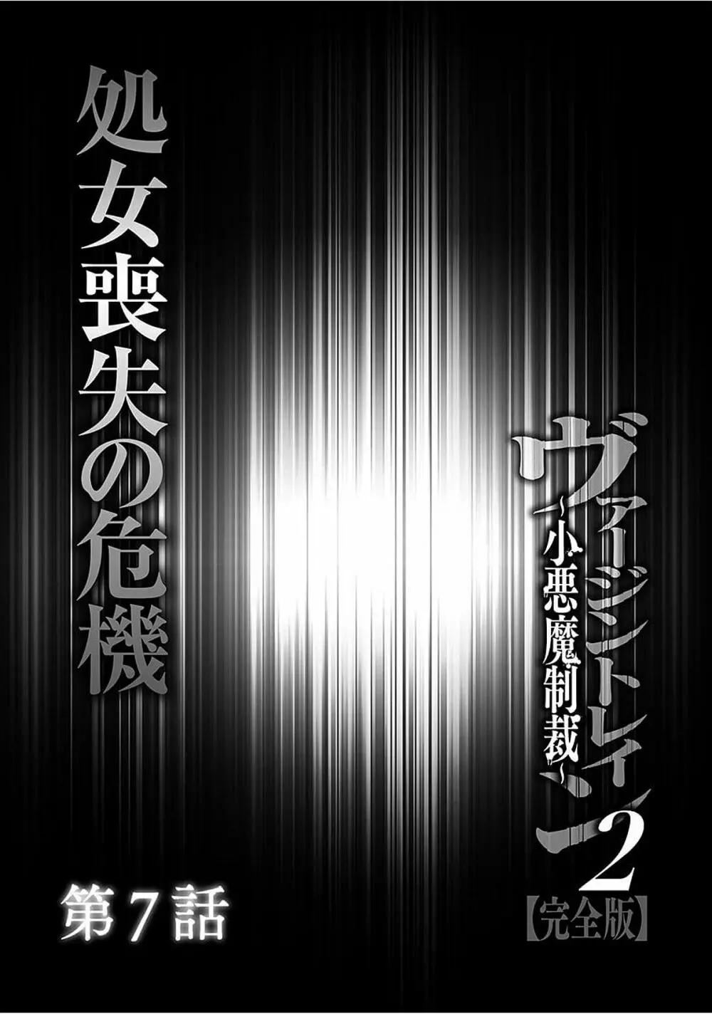 ヴァージントレイン2 ～小悪魔制裁～ 【完全版】 152ページ