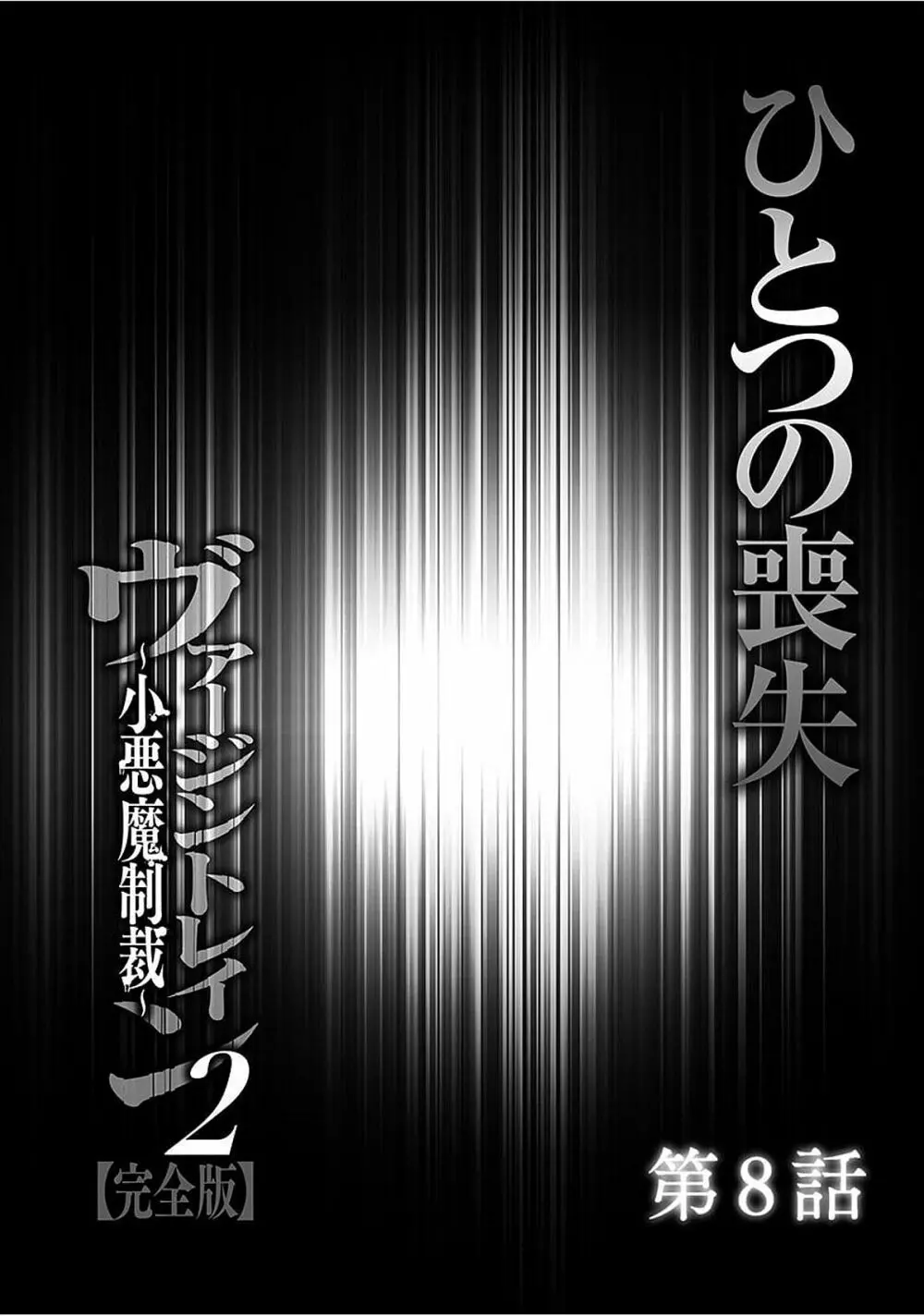 ヴァージントレイン2 ～小悪魔制裁～ 【完全版】 177ページ