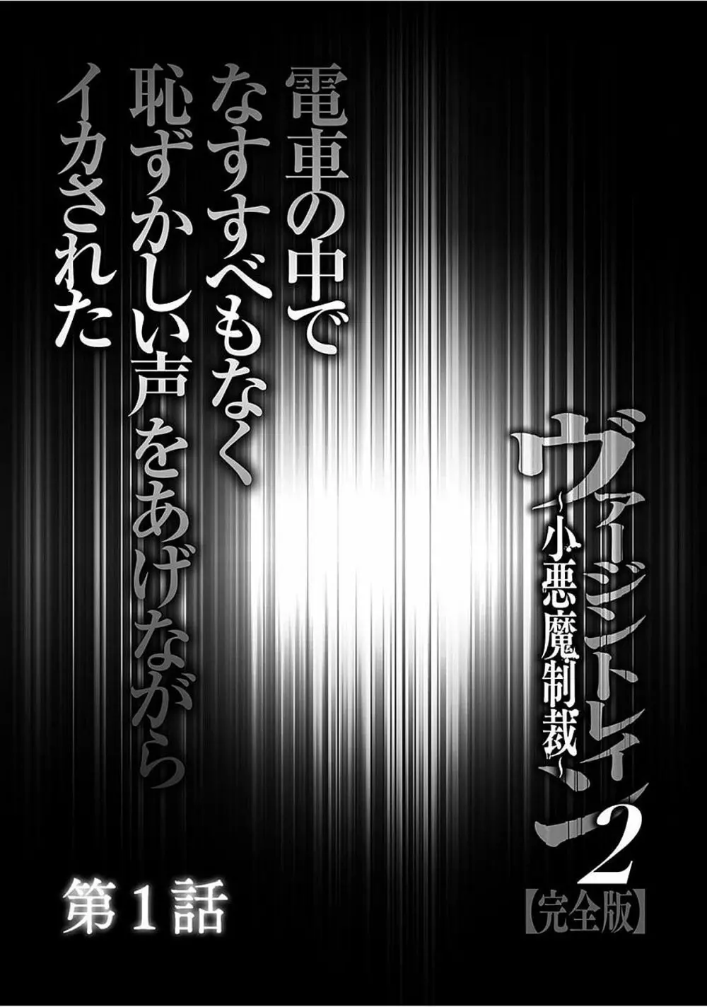 ヴァージントレイン2 ～小悪魔制裁～ 【完全版】 7ページ