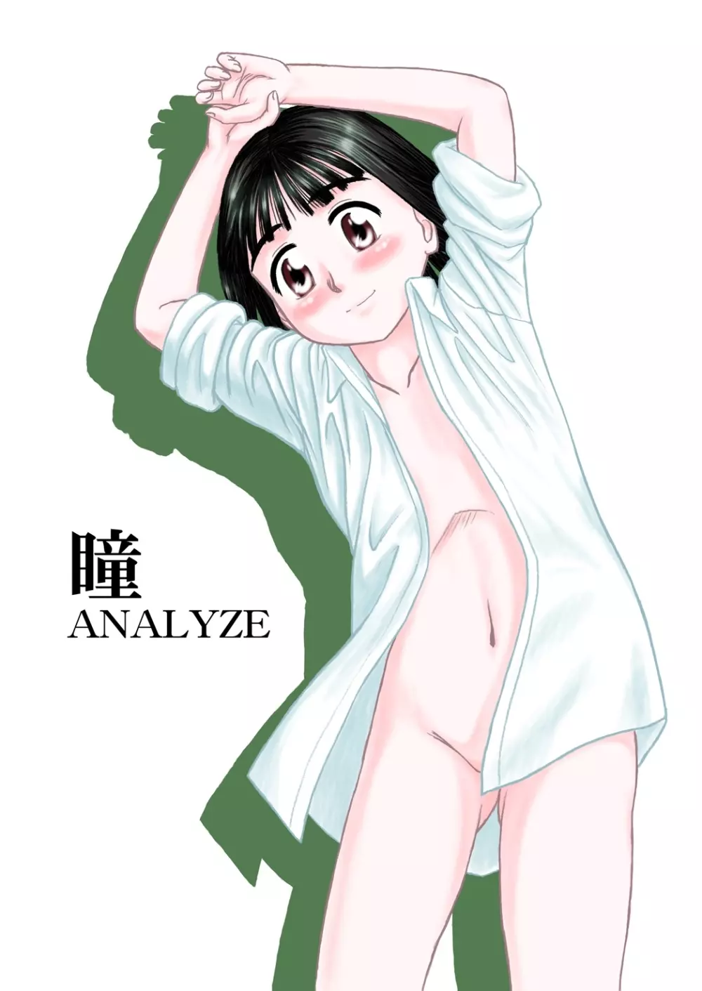 瞳 ANALYZE