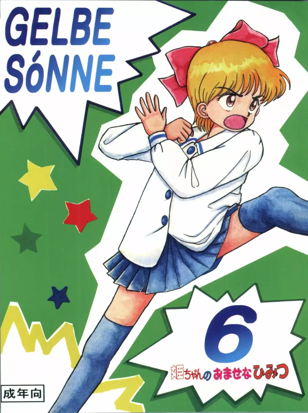 GELBE SóNNE 6 姫ちゃんのおませなひみつ 2ページ