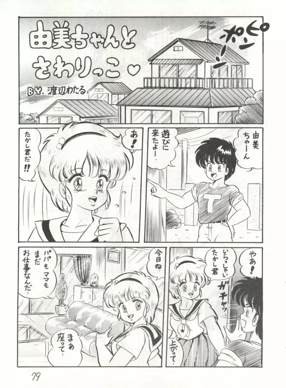 逆転十発マン -わたなべわたる作品集Vol.1- 79ページ