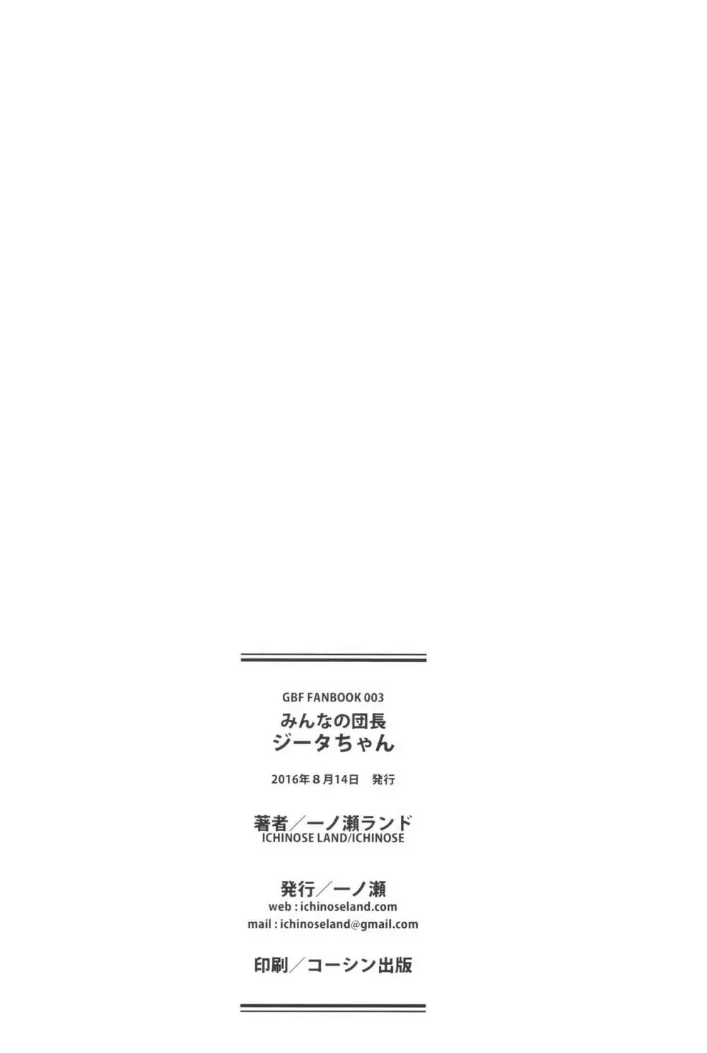 みんなの団長ジータちゃん 24ページ