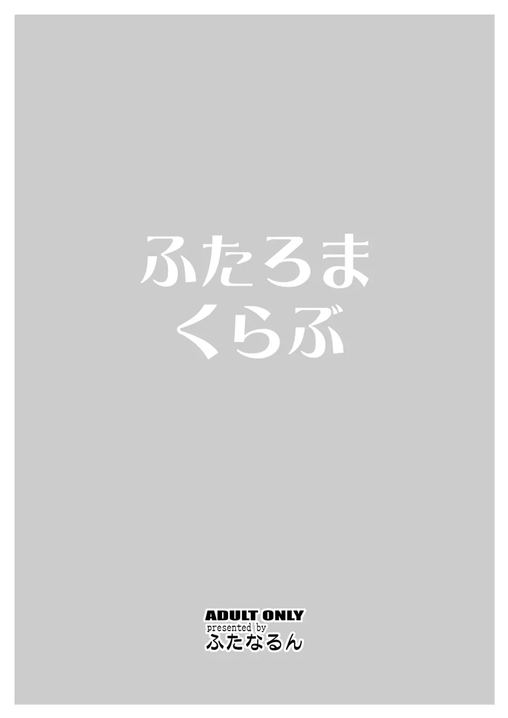 ふたろまくらぶ 28ページ