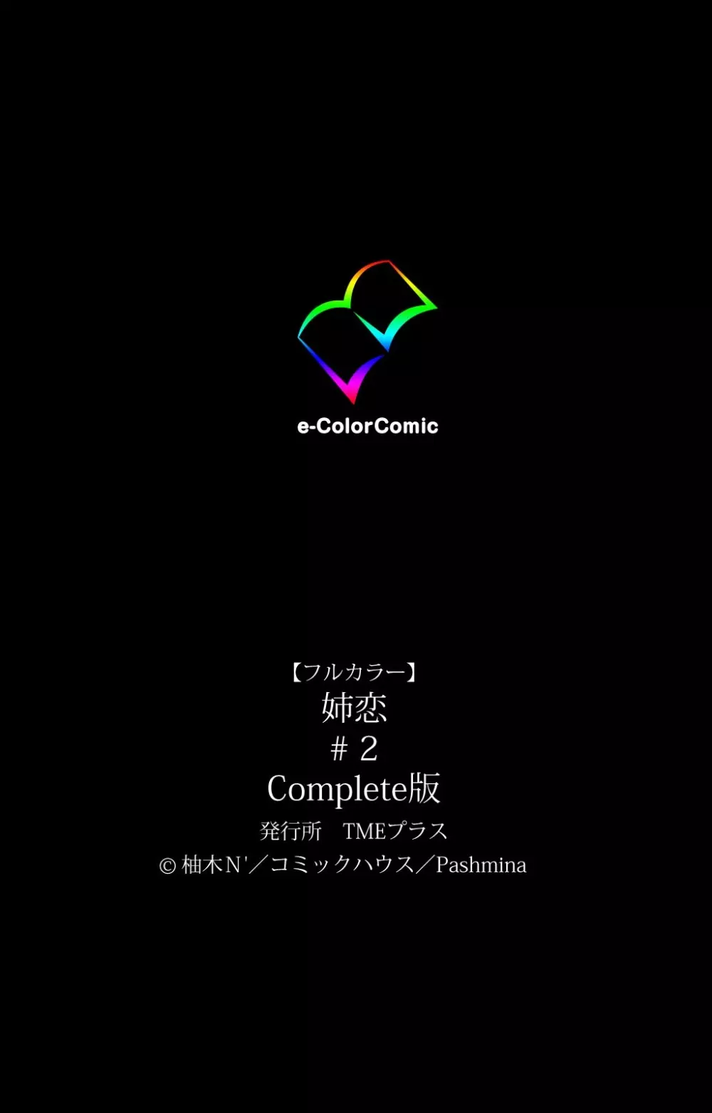 【フルカラー成人版】 姉恋 #2 Complete版 113ページ