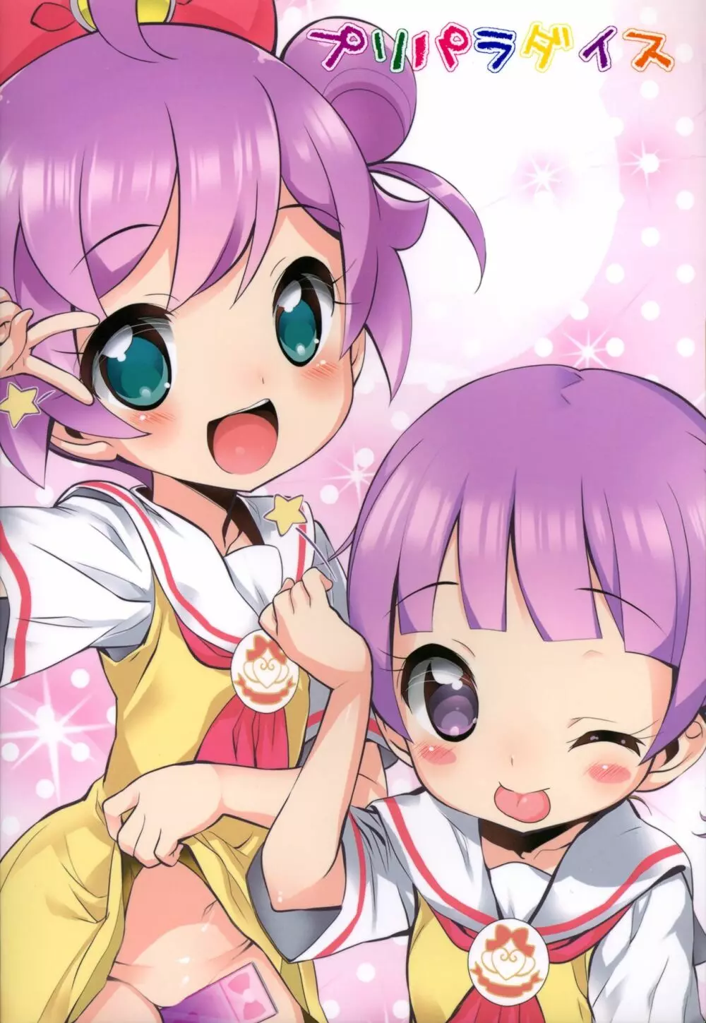 プリパラダイス 28ページ