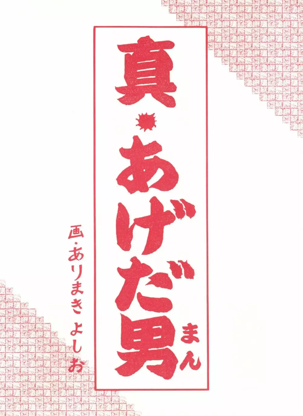 ゲンジ通信あげだまん 下ノ巻 64ページ